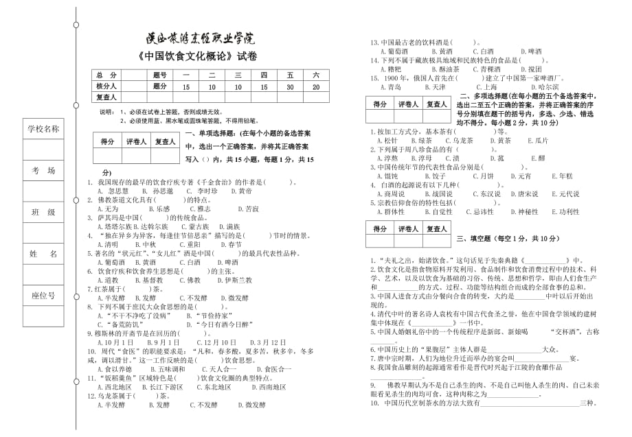 中国饮食文化概论期末考试题(1).doc_第1页