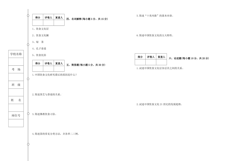 中国饮食文化概论期末考试题(1).doc_第2页