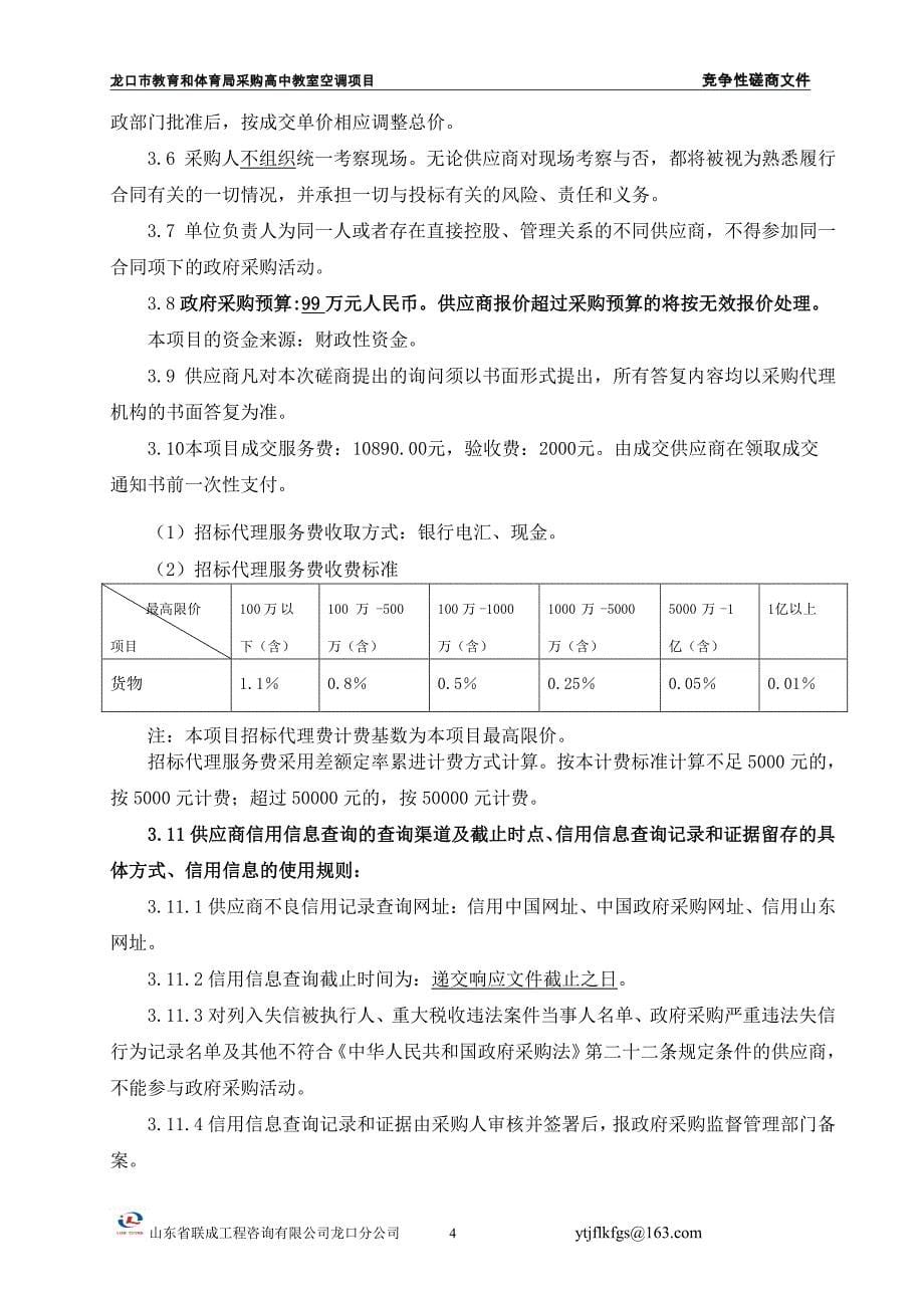 采购高中教室空调项目招标文件_第5页