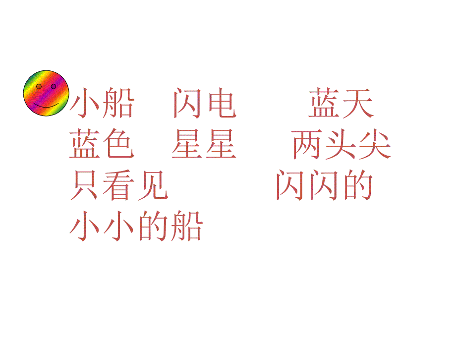 部编教材新人教版小学语文一年级上册《课文2 小小的船》课件 精品_第4页