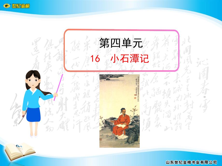 优秀实用课件16 小石潭记.ppt_第1页