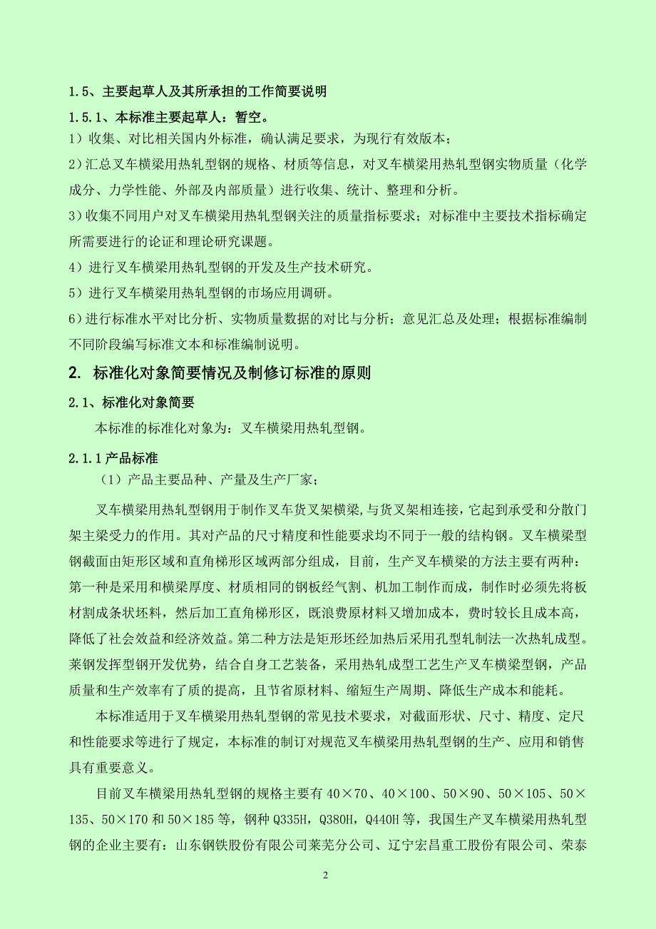 YBT2020叉车横梁用热轧型钢 编制说明_第2页