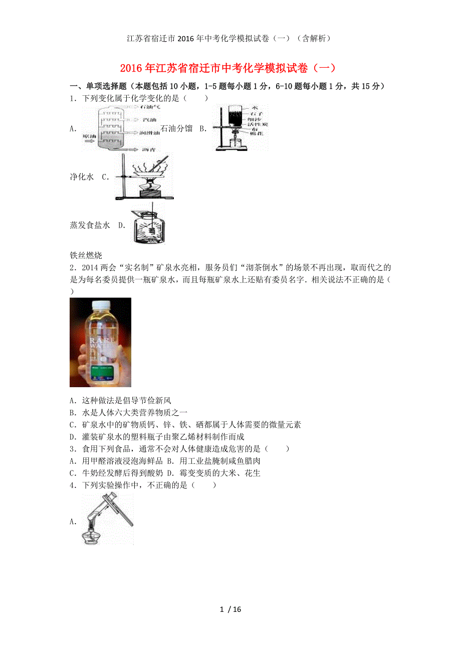 江苏省宿迁市中考化学模拟试卷（一）（含解析）_第1页