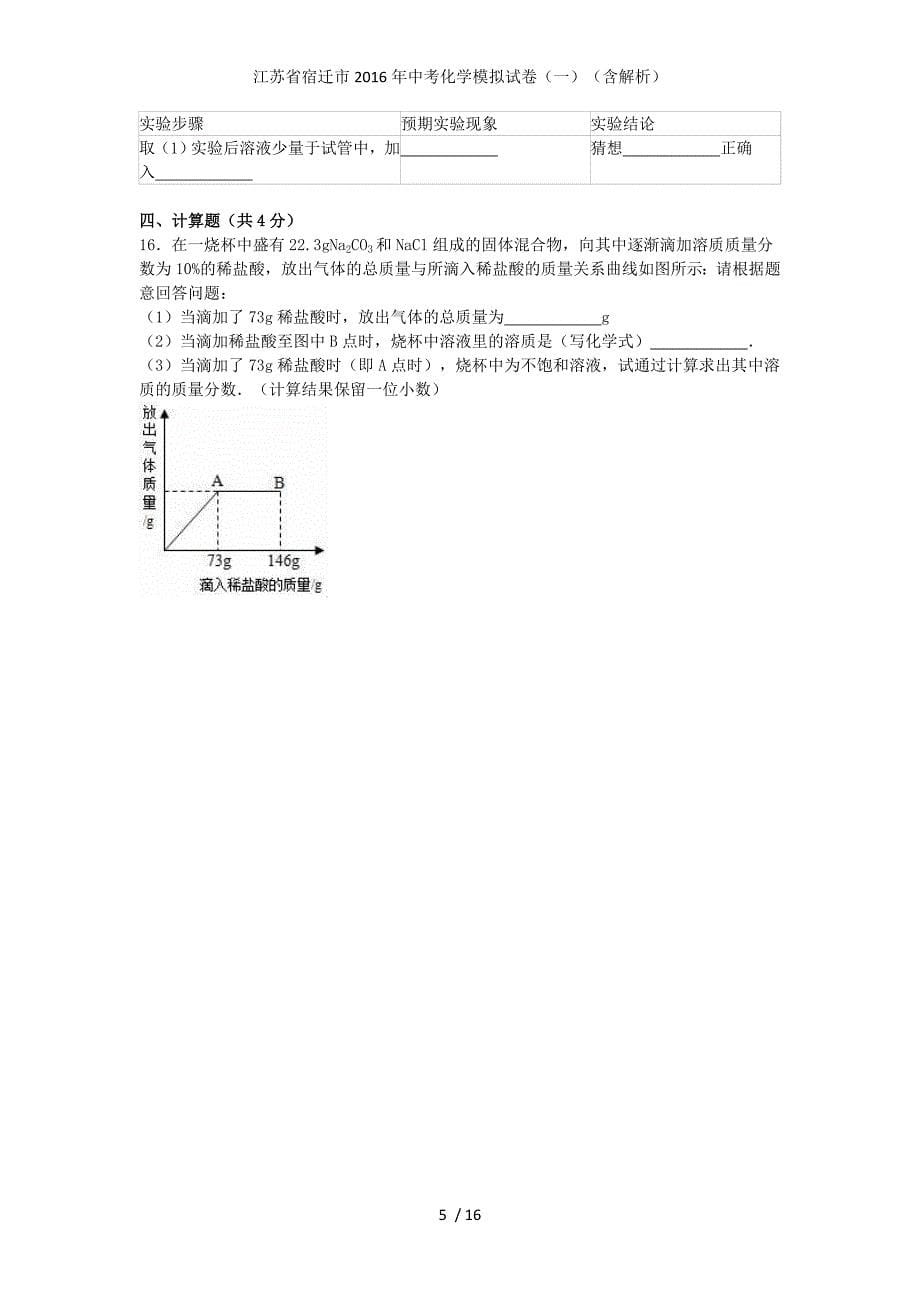 江苏省宿迁市中考化学模拟试卷（一）（含解析）_第5页