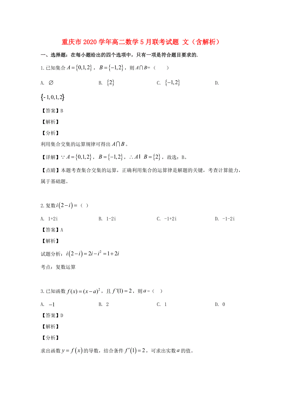 重庆市2020学年高二数学5月联考试题 文（含解析）（通用）_第1页