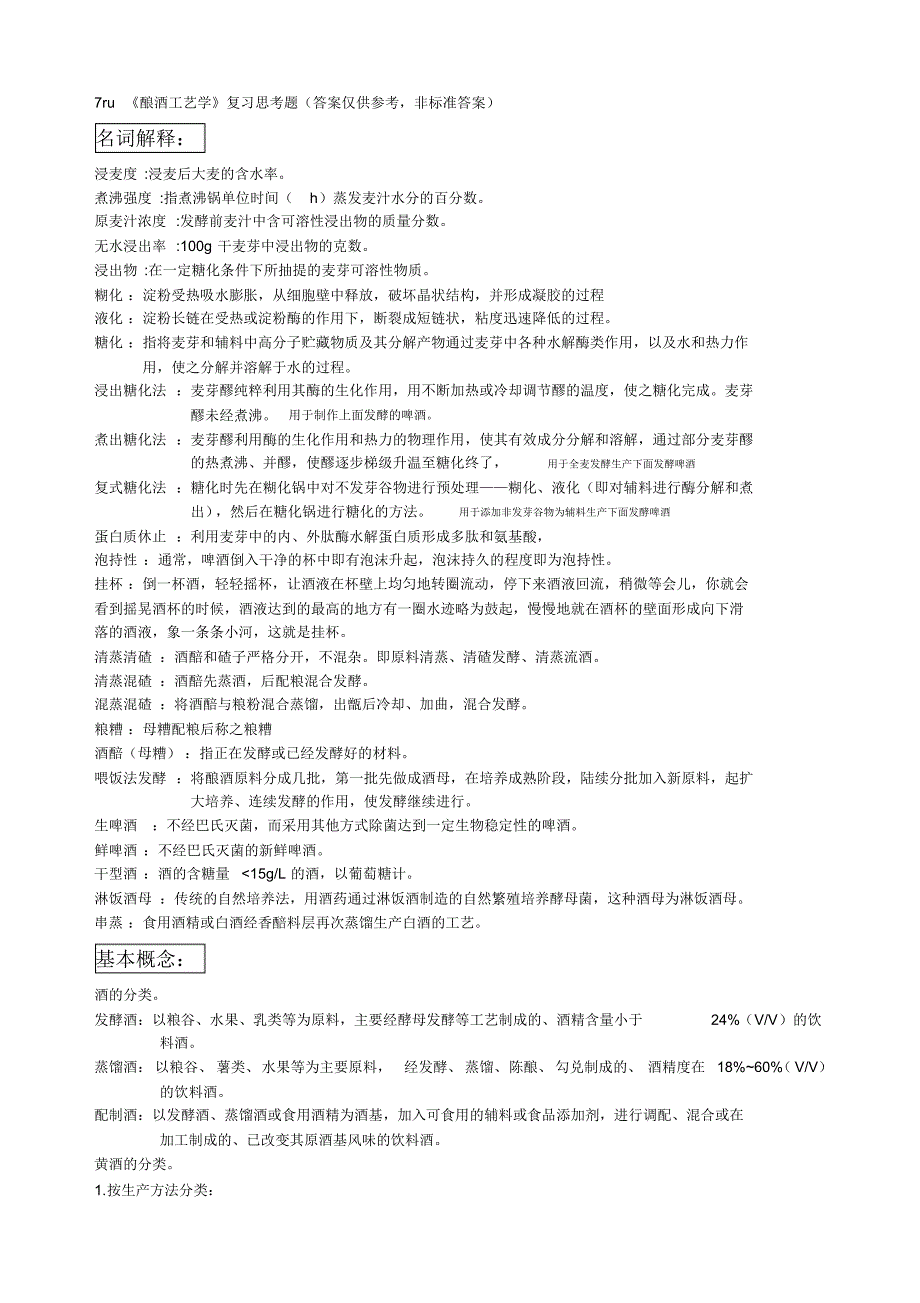 酿酒工艺学复习思考题答案 .pdf_第1页