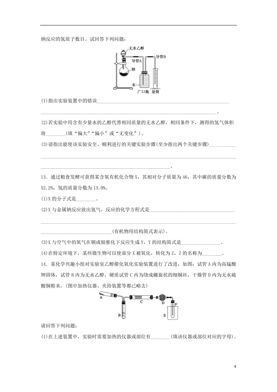 江苏省徐州市高中化学专题3有机化合物的获得与应用第2单元食品中的有机化合物（第1课时）乙醇题组训练苏教版必修2_第4页