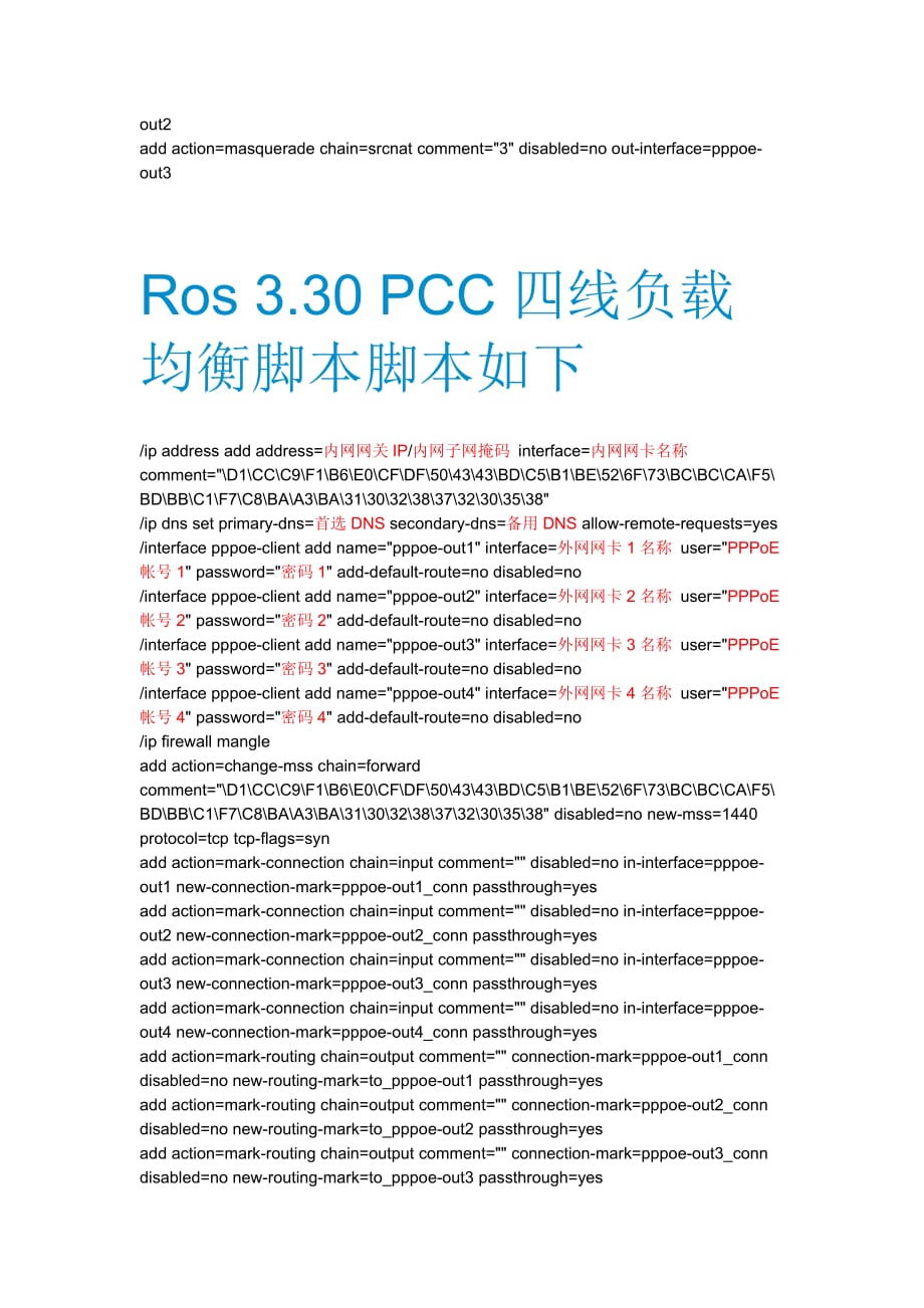 Ros 3.30 PCC多线负载均衡脚本脚本.doc_第4页