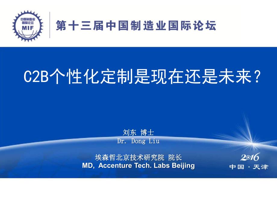 《C2B个性化定制是现在还是未来》.pdf_第1页