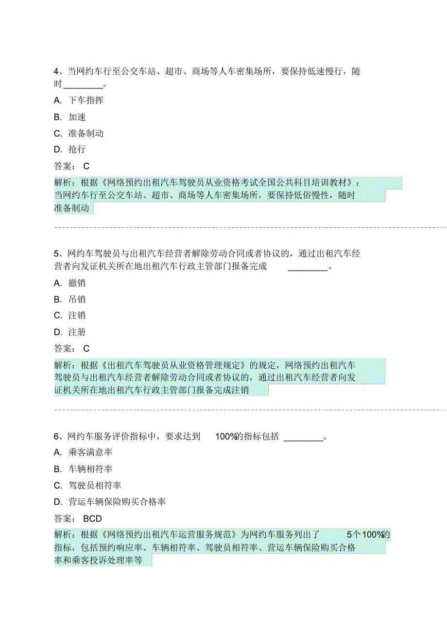 六枝特区网约车从业资格考试模拟试卷 .pdf_第2页