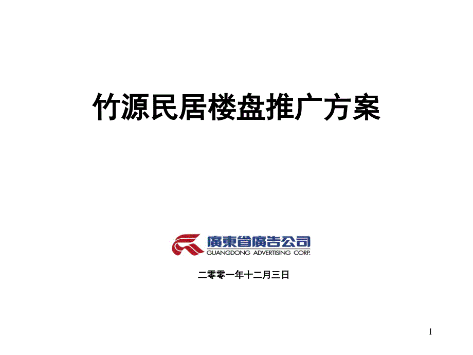 202X年某民居楼盘推广方案_第1页