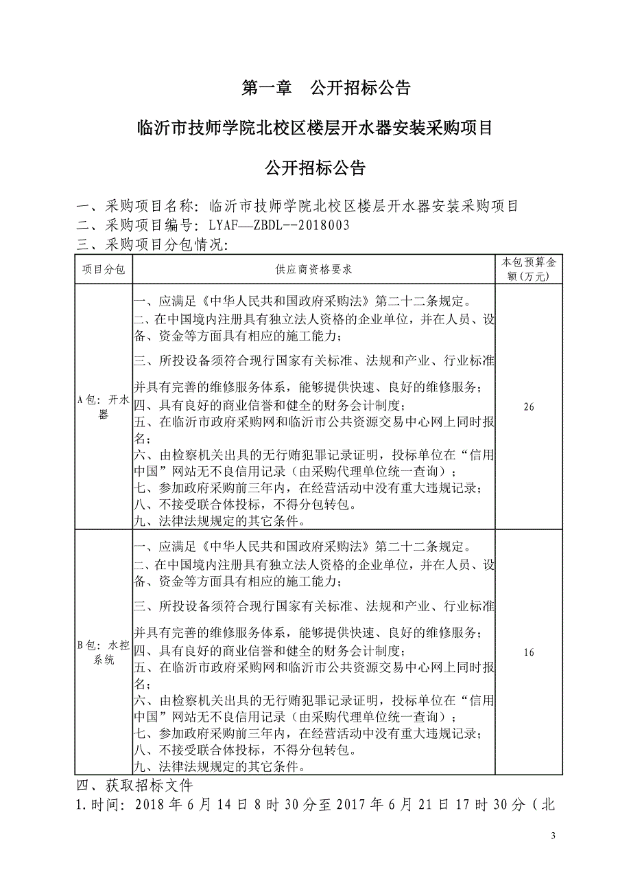 技师学院北校区楼层开水器安装采购项目招标文件_第3页