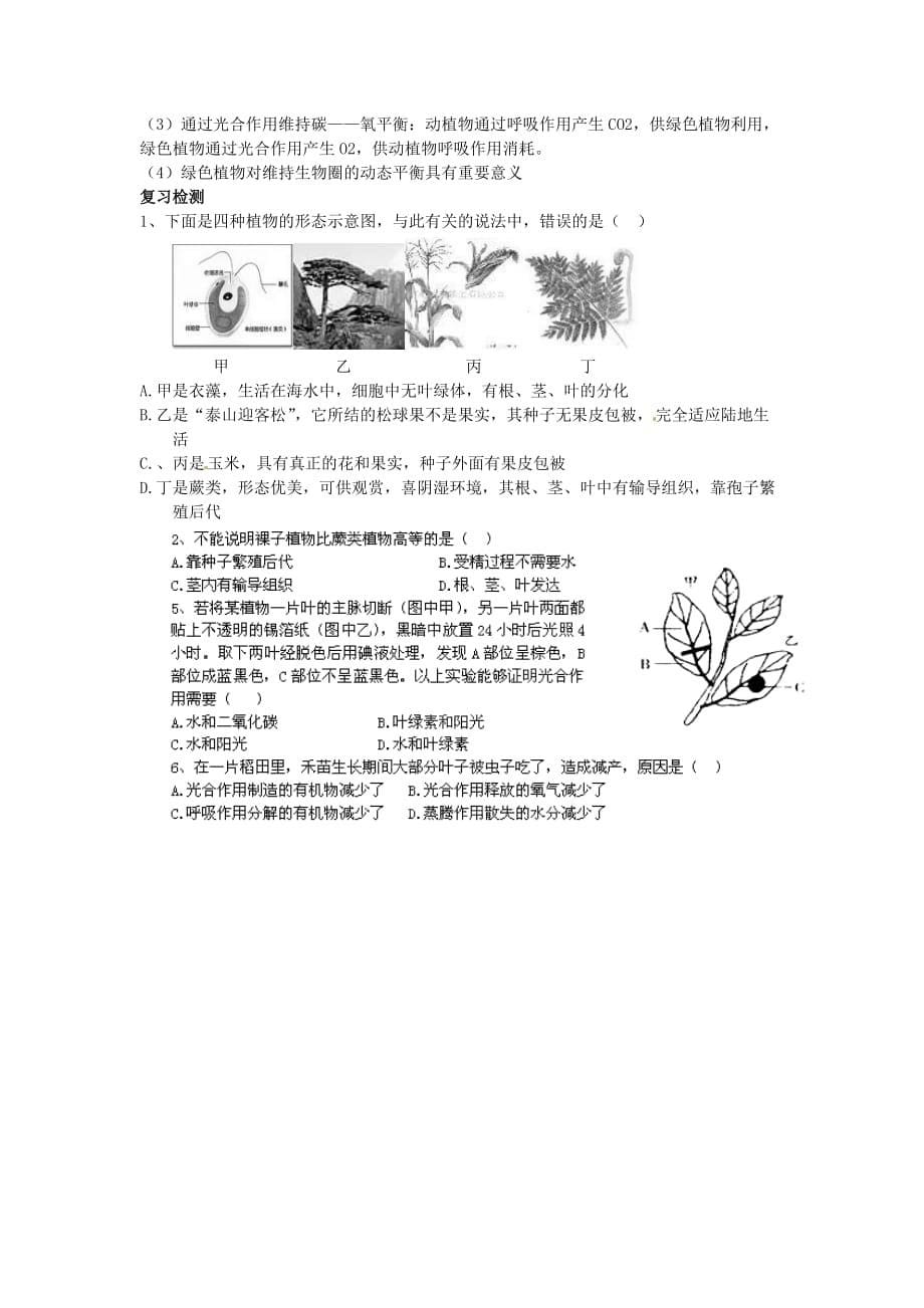 四川省岳池县第一中学七年级生物上册 第2单元 多彩的生物世界复习学案（无答案）（新版）济南版_第5页
