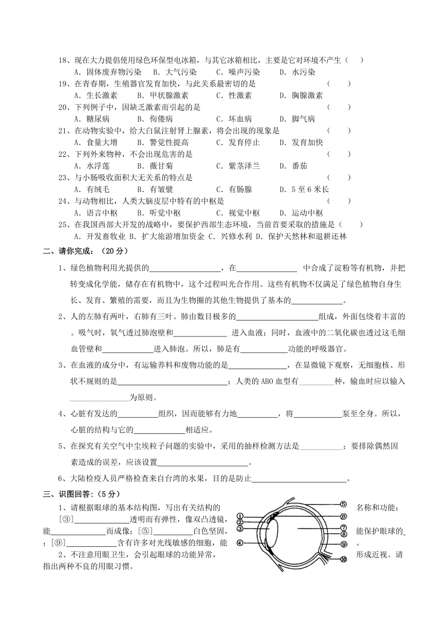 安徽省亳州市谯城区涡北片2020学年七年级生物第二学期期末试题 人教新课标版_第2页