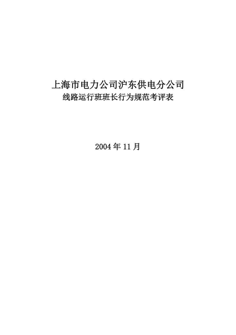 202X年某公司线路运行班班长行为规范考评表_第1页