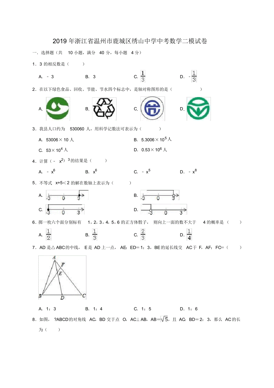 2019年浙江省温州市鹿城区绣山中学中考数学二模试卷 .pdf_第1页