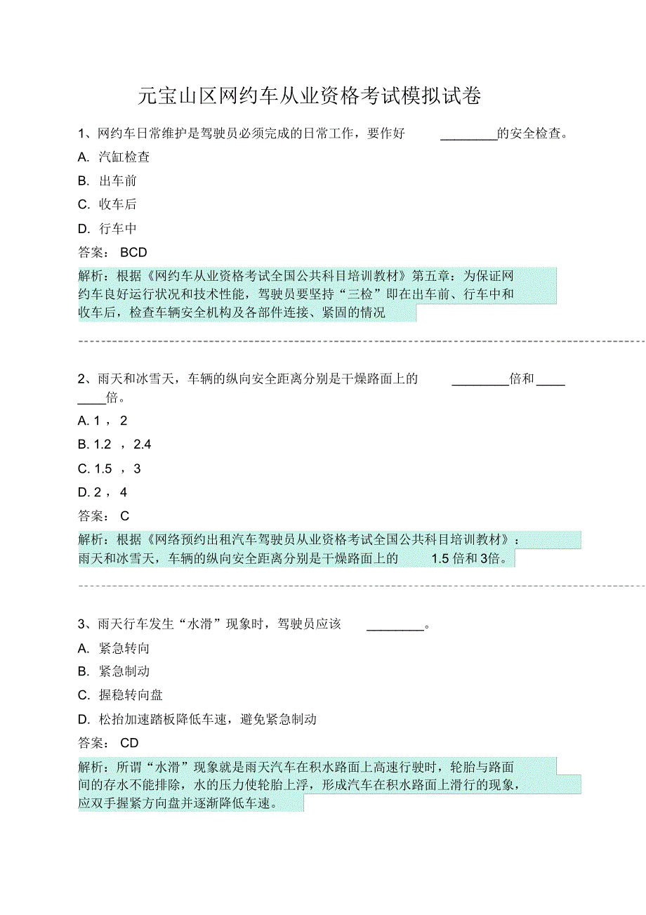元宝山区网约车从业资格考试模拟试卷 .pdf_第1页