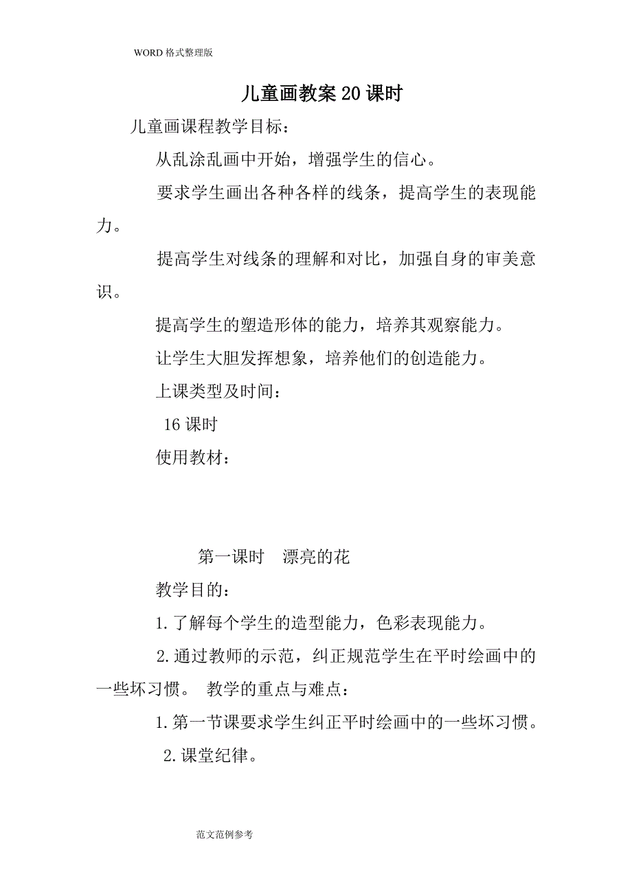 儿童画教学案20课时.doc_第1页