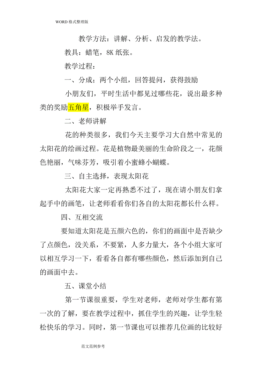 儿童画教学案20课时.doc_第2页