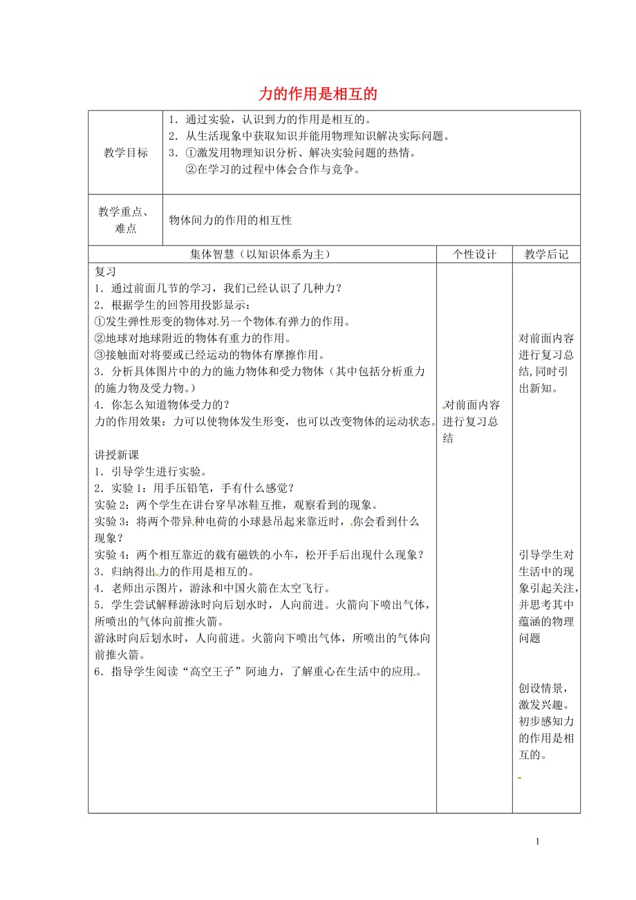 江苏省宿迁市宿豫区关庙镇中心学校八年级物理下册8.4力的作用是相互的教案苏科版_第1页