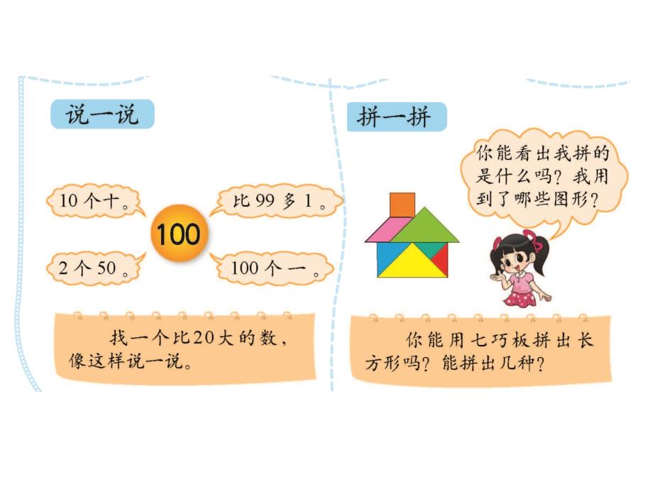 北师大版数学一年级下册第二册第四单元有趣的图形《整理与复习》课件 精品_第3页