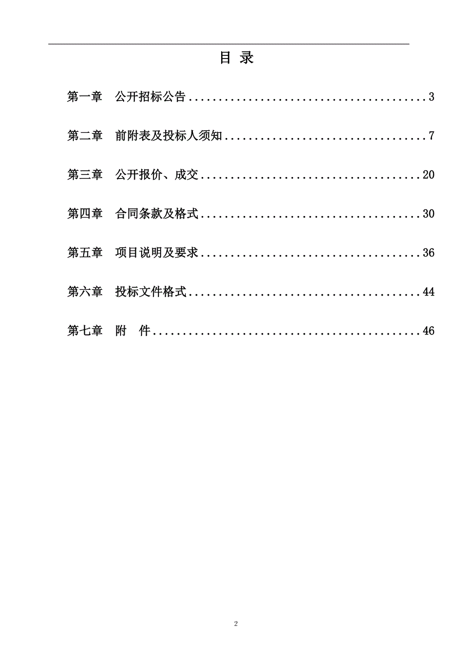 中小学校“阳光食堂”智慧监管平台采购项目招标文件_第2页