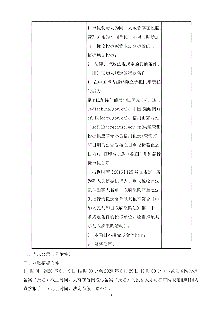 中小学校“阳光食堂”智慧监管平台采购项目招标文件_第4页