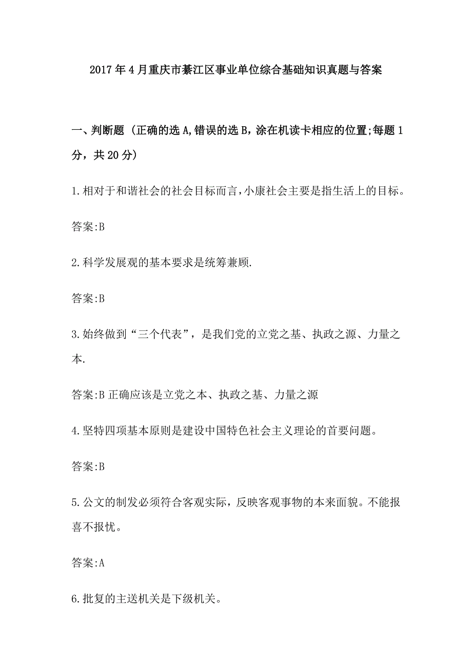 2017年4月重庆市綦江区事业单位综合基础知识真题与答案.doc_第1页