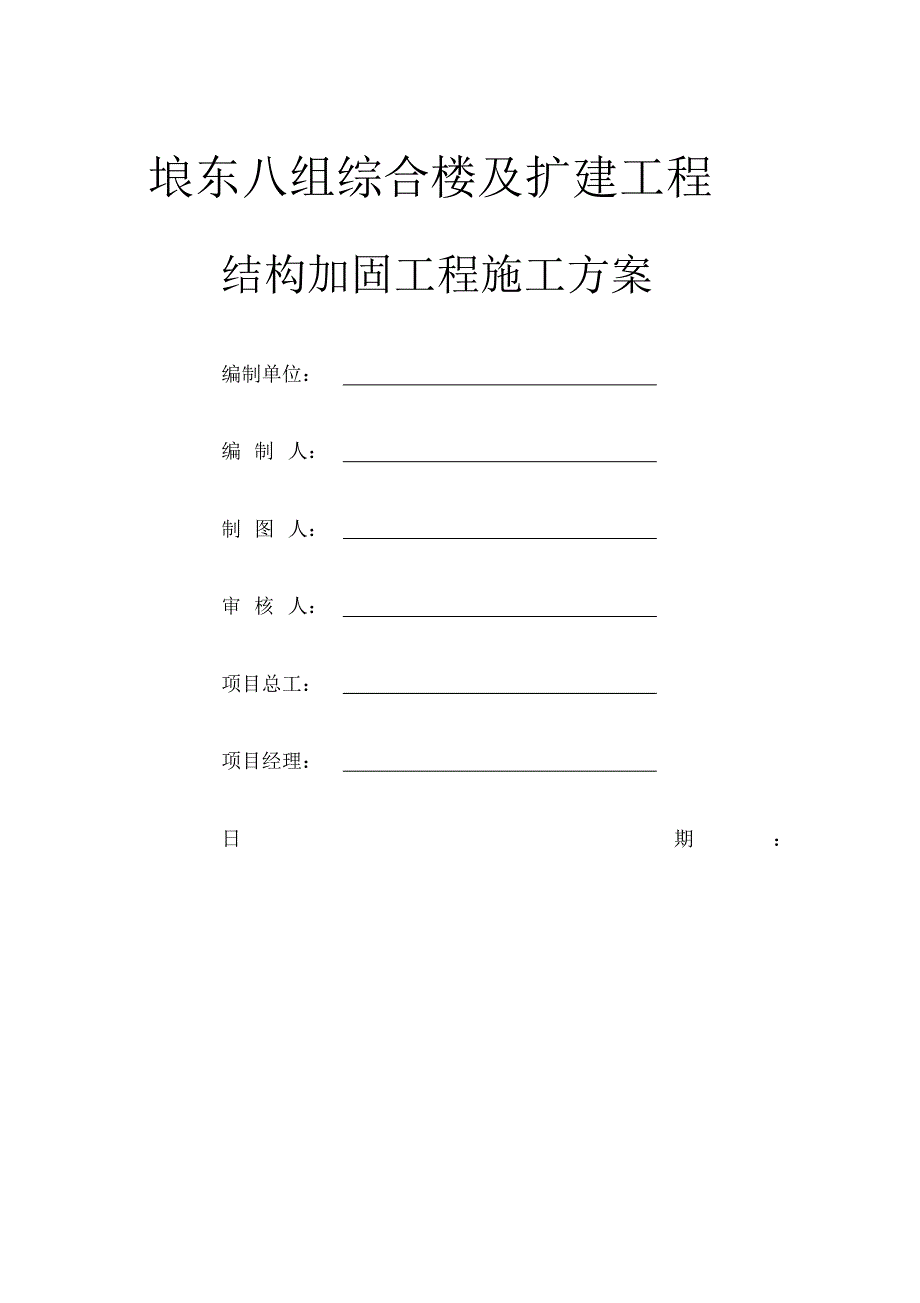 房屋加固施工方案 .pdf_第1页