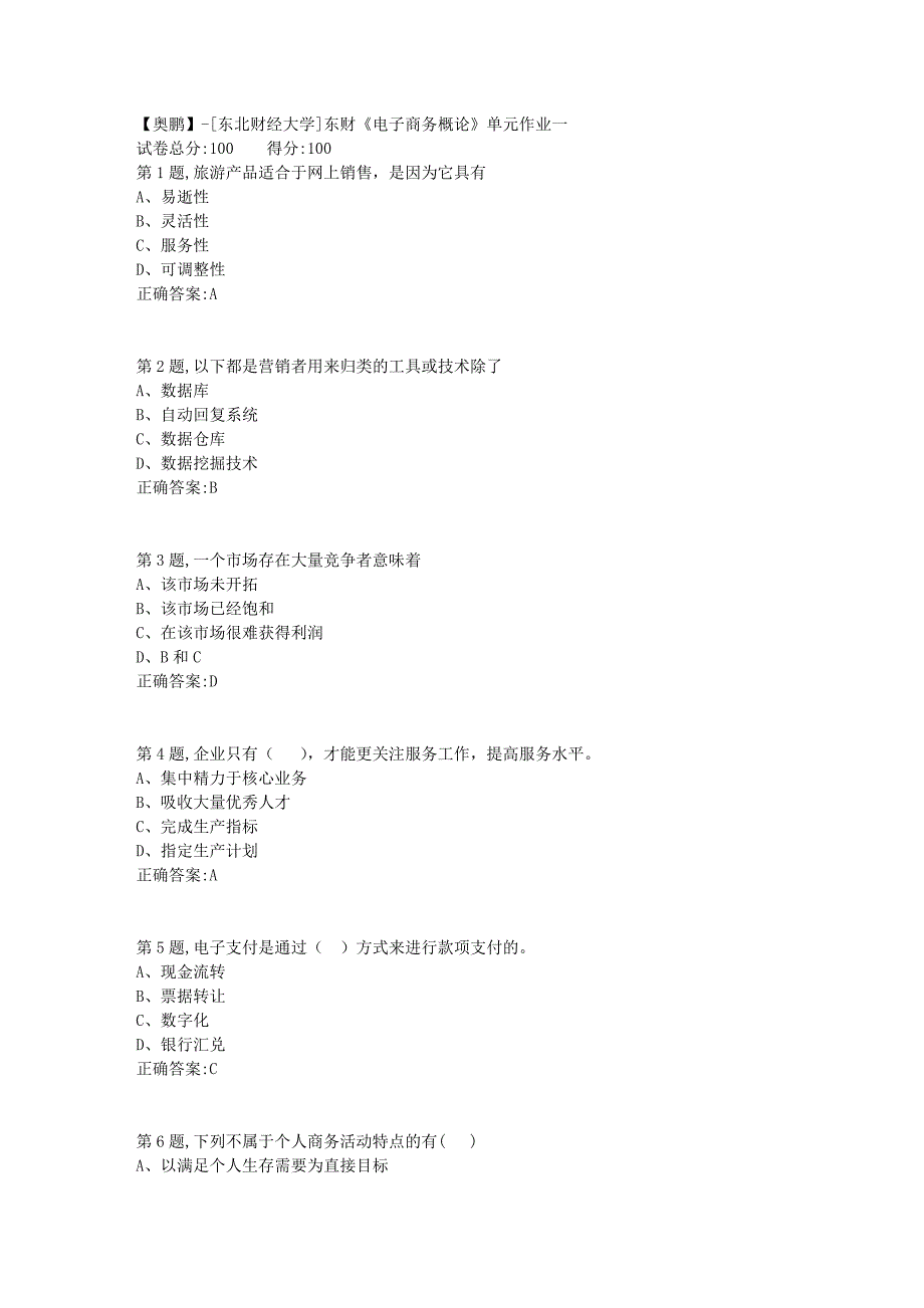 [东北财经大学]东财《电子商务概论》单元作业一-2_第1页