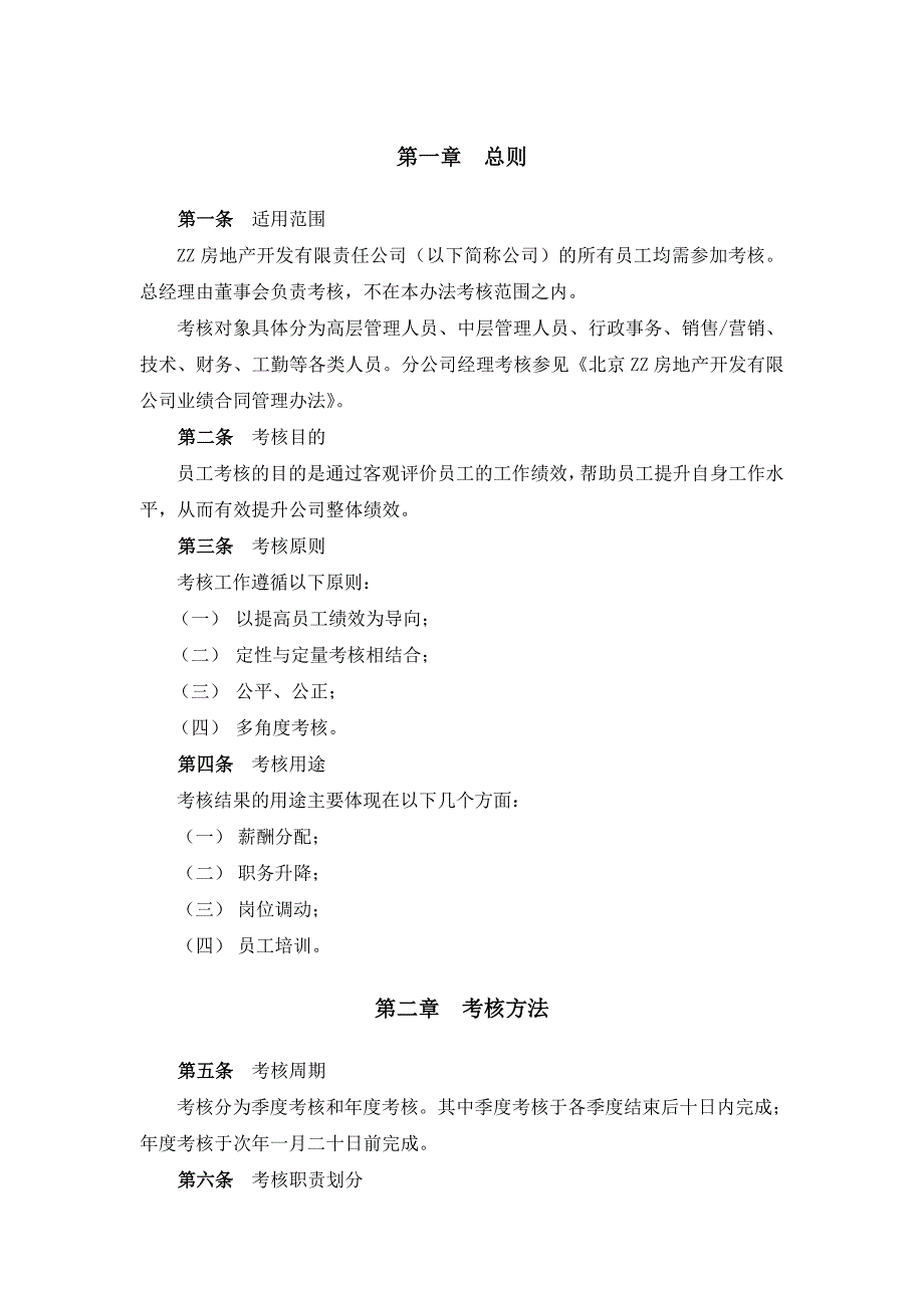 202X年某房地产开发公司员工考核管理办法_第3页