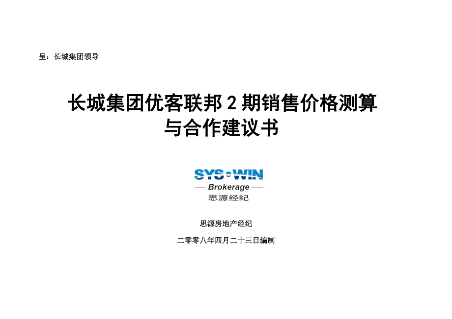 思源_成都长城集团优客联邦2期销售价格测算与合作建议书_第1页