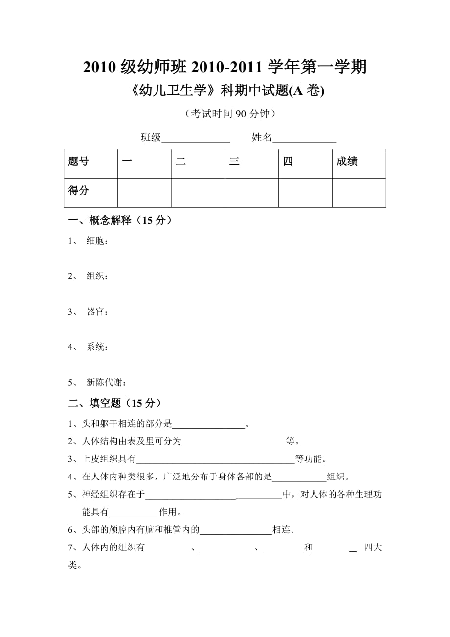 幼儿卫生学试题_第一章[1].doc_第1页