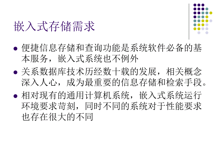 嵌入式数据库介绍--姜庆东_第3页