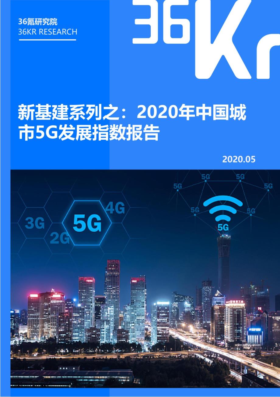 2020年中国城市5G发展指数报告-36氪_第1页