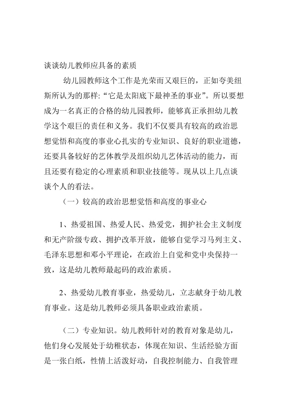 谈谈幼儿教师应具备的素质[指南].doc_第1页