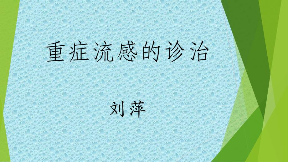 重症流感的诊治.ppt_第1页