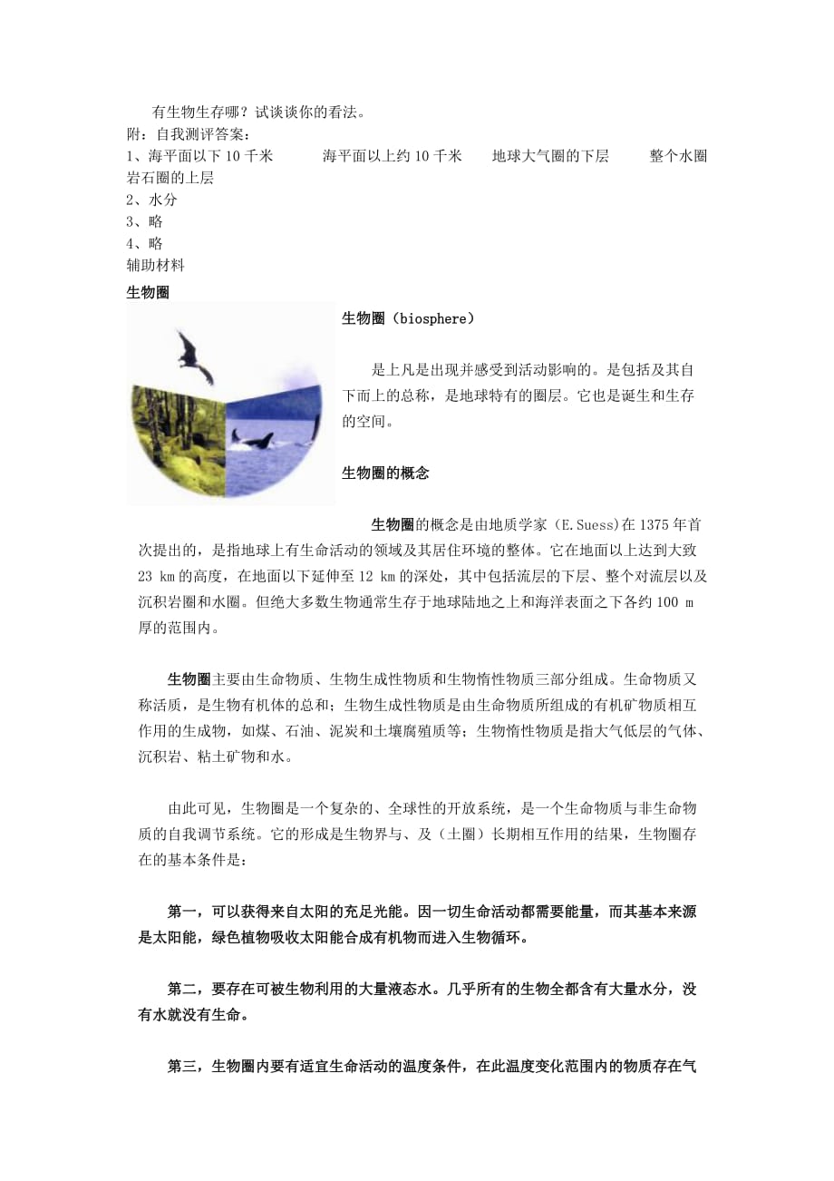 七年级生物上册 3、1生物圈与栖息地A学案 济南版_第3页