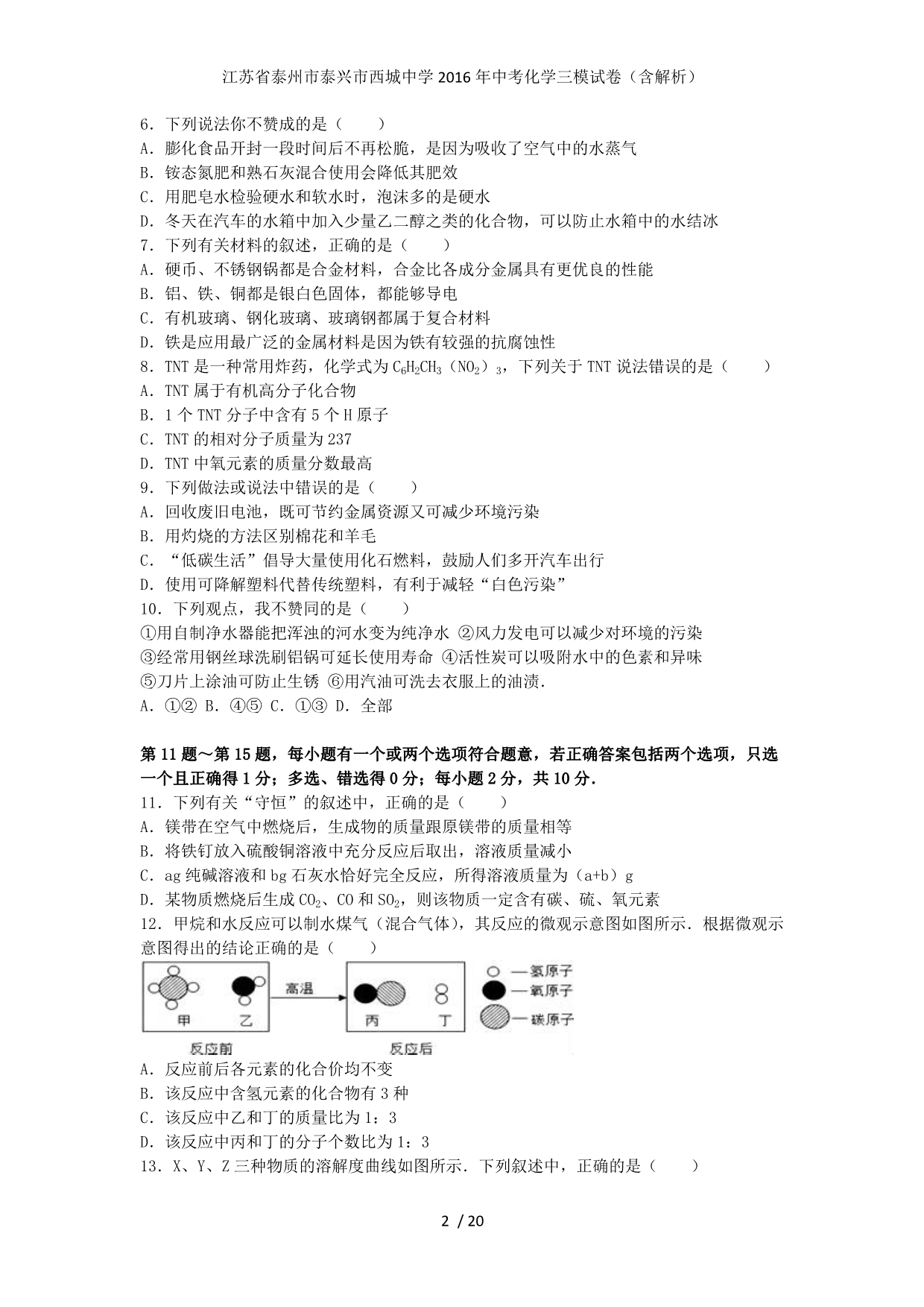 江苏省泰州市泰兴市西城中学中考化学三模试卷（含解析）_第2页