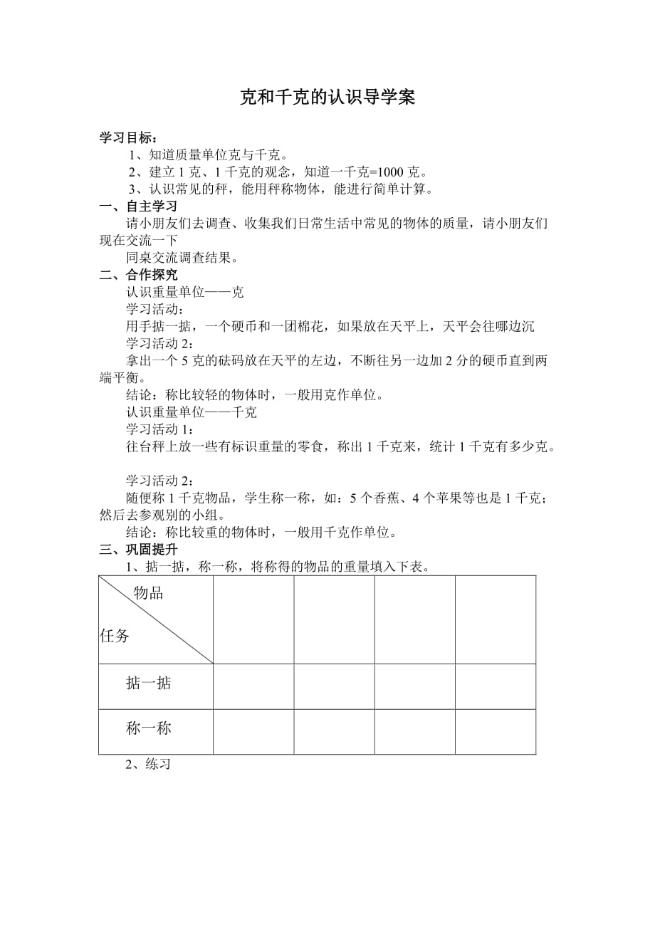 克和千克的认识导学案.doc_第1页