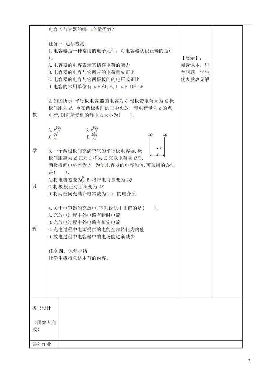 江苏省新沂市第二中学高中物理1.8电容器的电容教案1苏教版选修3-1_第2页