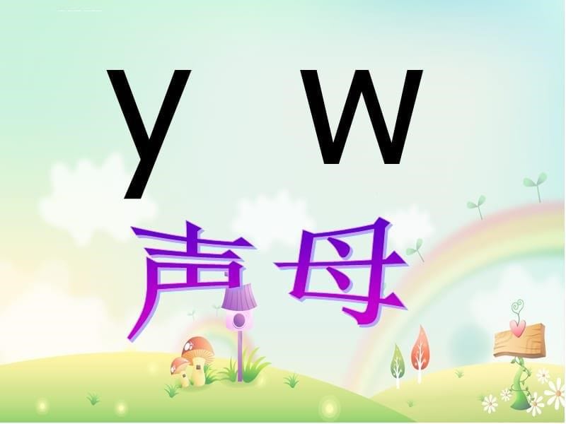 小学语文拼音yi wu yu_第5页