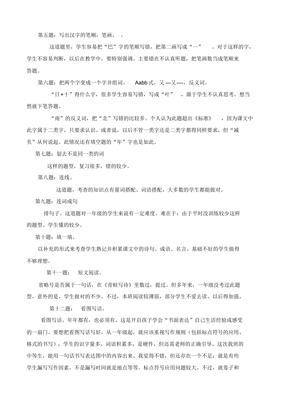 部编人教版一年级语文上册期末试卷质量分析 .pdf_第2页