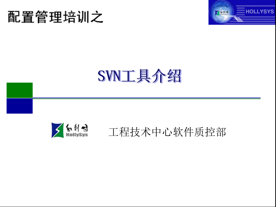 SVN工具介绍(开发人员).ppt_第1页