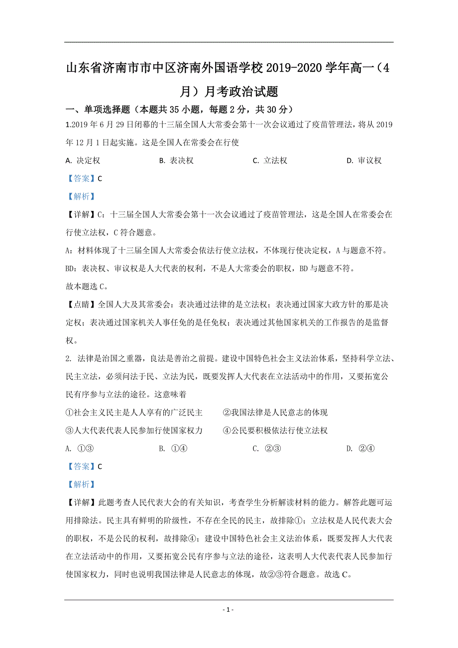 山东省济南市市中区济南外国语学校2019-2020学年高一（4月）月考政治试题 Word版含解析_第1页