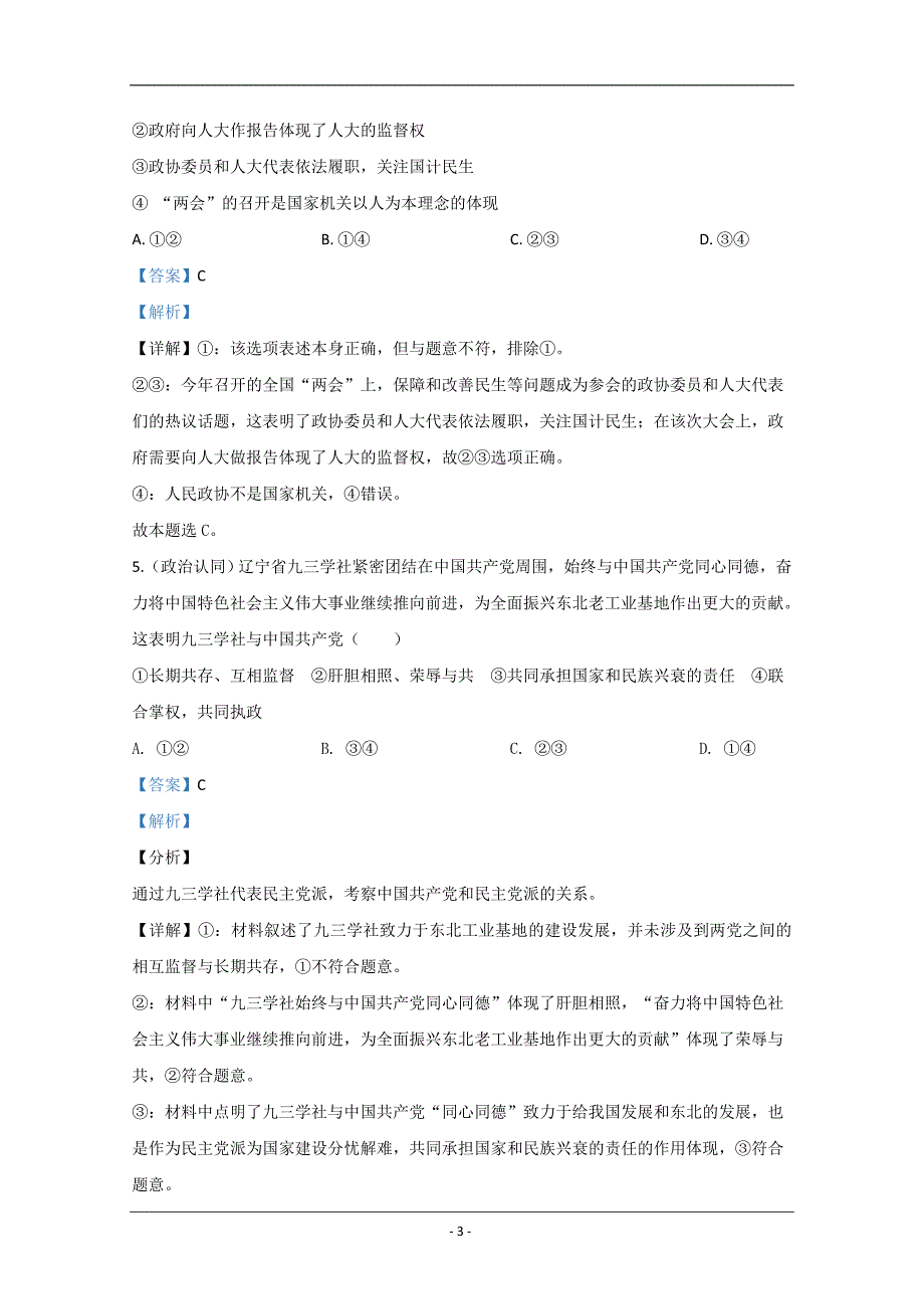 山东省济南市市中区济南外国语学校2019-2020学年高一（4月）月考政治试题 Word版含解析_第3页