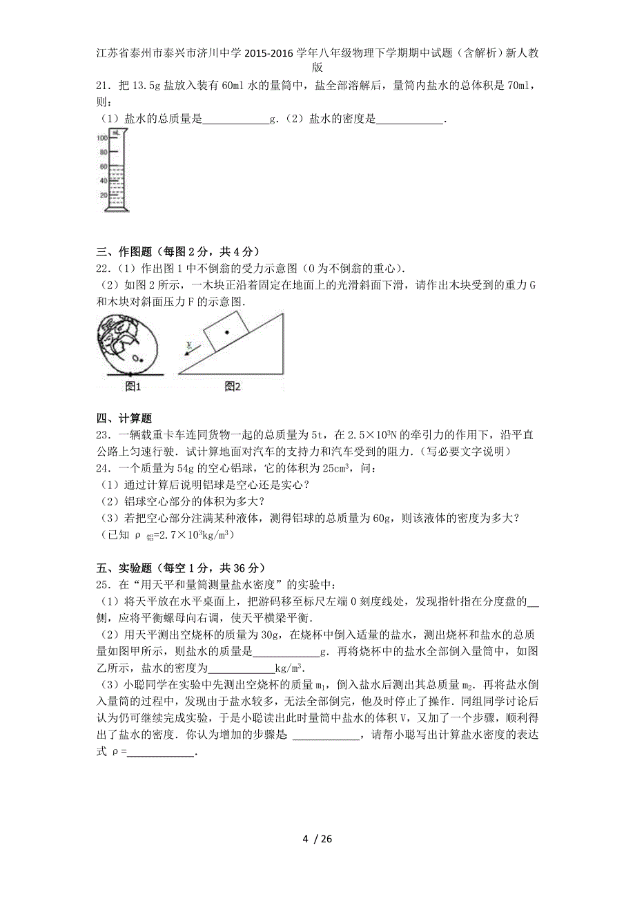 江苏省泰州市泰兴市济川中学八年级物理下学期期中试题（含解析）新人教版_第4页