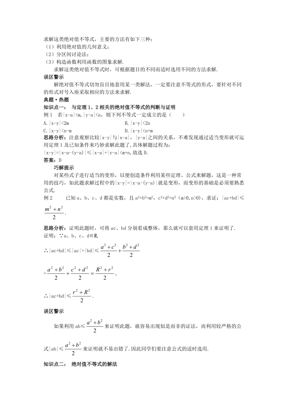 高中数学 第一讲 不等式和绝对值不等式 1.2 绝对值不等式素材1 新人教A版选修4-5（通用）_第2页