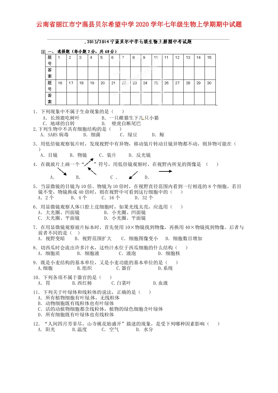 云南省丽江市宁蒗县贝尔希望中学2020学年七年级生物上学期期中试题（无答案）_第1页