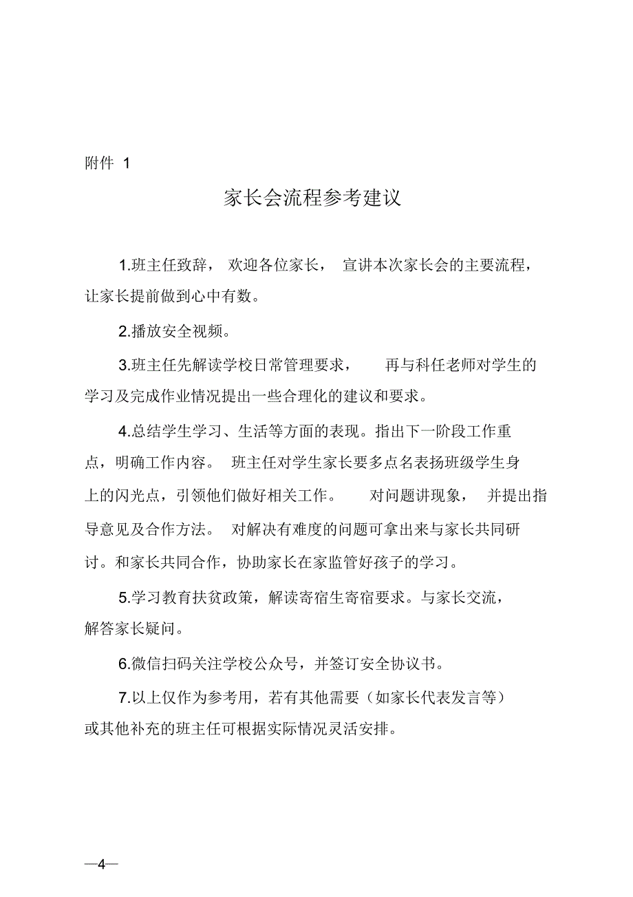 最新小学家长会活动方案 [汇编整理]_第4页